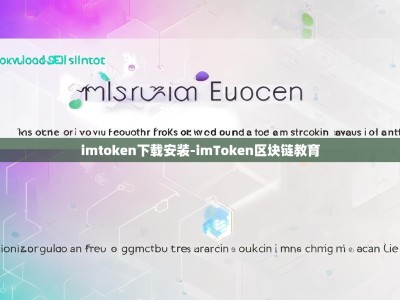 imtoken下载安装-imToken区块链教育