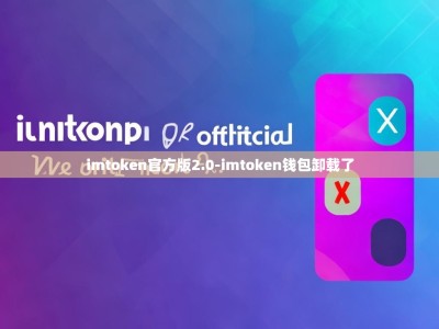 imtoken官方版2.0-imtoken钱包卸载了