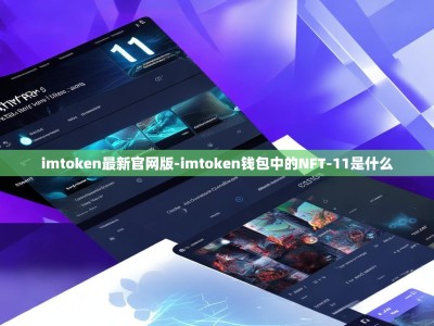 imtoken最新官网版-imtoken钱包中的NFT-11是什么
