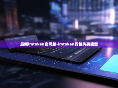 最新imtoken官网版-imtoken钱包购买能量