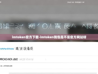 imtoken官方下载-imtoken钱包是不是官方网站呀
