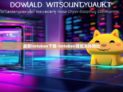 最新imtoken下载-imtoken钱包支持狗比