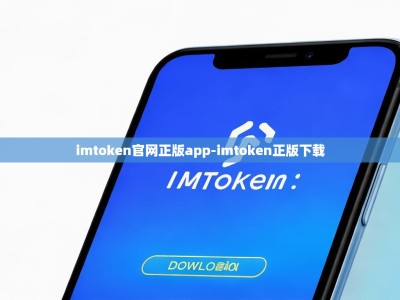 imtoken官网正版app-imtoken正版下载