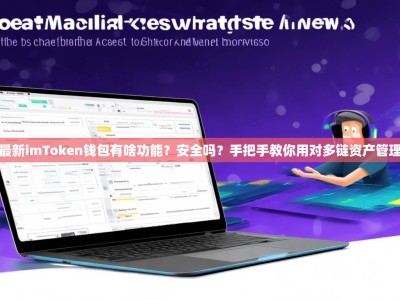 最新imToken钱包有啥功能？安全吗？手把手教你用对多链资产管理