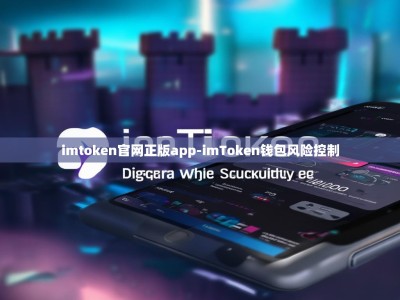 imtoken官网正版app-imToken钱包风险控制