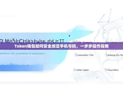 Token钱包如何安全绑定手机号码，一步步操作指南