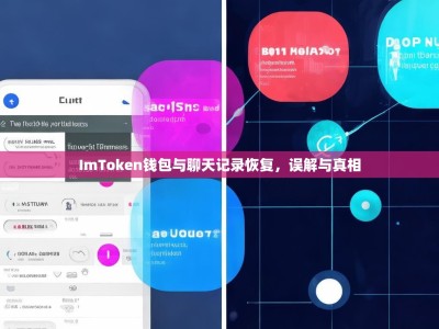 ImToken钱包与聊天记录恢复，误解与真相