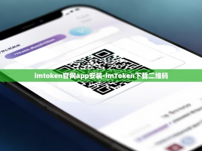 imtoken官网app安装-imToken下载二维码