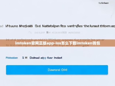 imtoken官网正版app-Ios怎么下载imtoken钱包