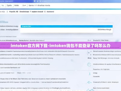 imtoken官方网下载-imtoken钱包不能登录了吗怎么办