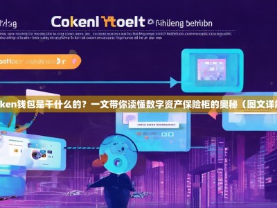 Token钱包是干什么的？一文带你读懂数字资产保险柜的奥秘（图文详解）