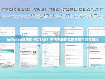imToken钱包如何买TRX？手把手教你兑换与法币购买教程