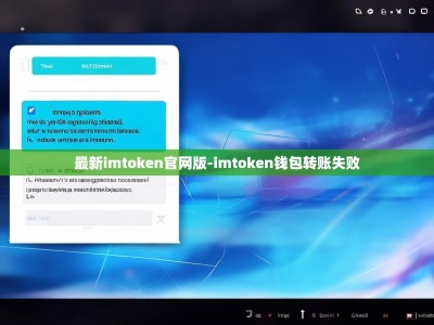 最新imtoken官网版-imtoken钱包转账失败
