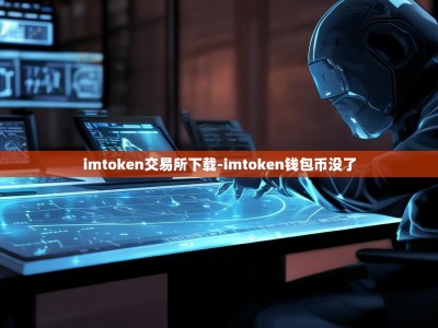 imtoken交易所下载-imtoken钱包币没了