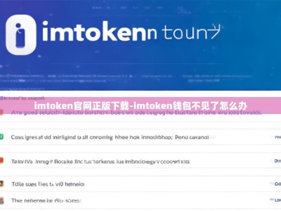 imtoken官网正版下载-imtoken钱包不见了怎么办