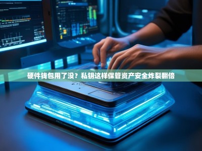 硬件钱包用了没？私钥这样保管资产安全炸裂翻倍
