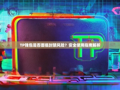 TP钱包是否面临封禁风险？安全使用指南解析