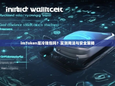 imToken是冷钱包吗？实测用法与安全策略