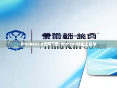imtoken2.0官网下载-imtoken钱包舍塞尔