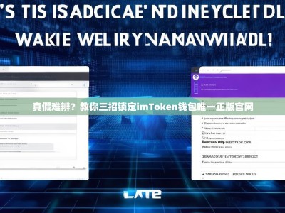 真假难辨？教你三招锁定imToken钱包唯一正版官网