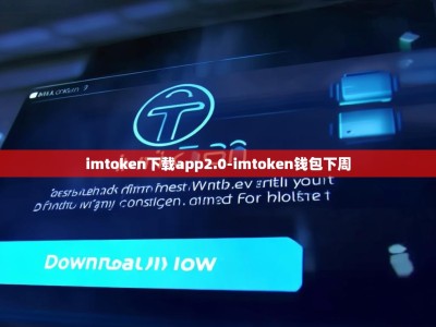 imtoken下载app2.0-imtoken钱包下周