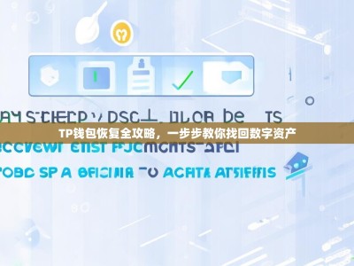 TP钱包恢复全攻略，一步步教你找回数字资产