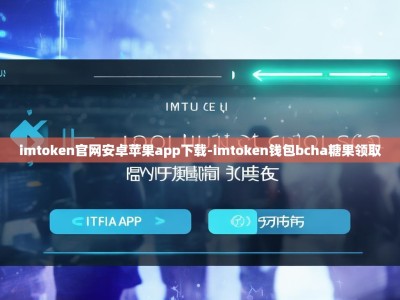 imtoken官网安卓苹果app下载-imtoken钱包bcha糖果领取