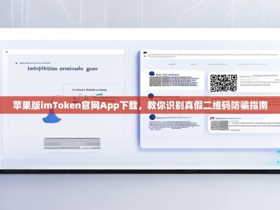 苹果版imToken官网App下载，教你识别真假二维码防骗指南