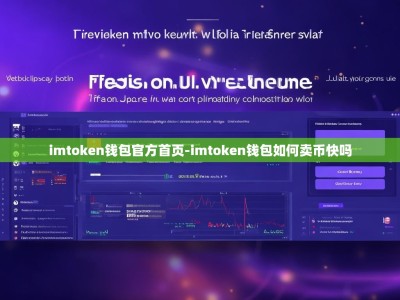 imtoken钱包官方首页-imtoken钱包如何卖币快吗