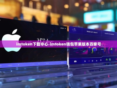 imtoken下载中心-imtoken钱包苹果版本百家号