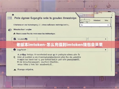 老版本imtoken-怎么充值到imtoken钱包会员里