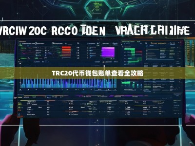 TRC20代币钱包账单查看全攻略