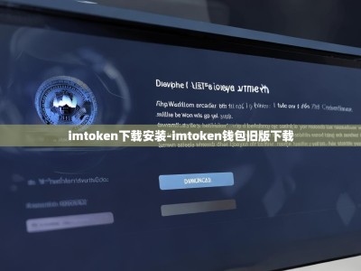 imtoken下载安装-imtoken钱包旧版下载