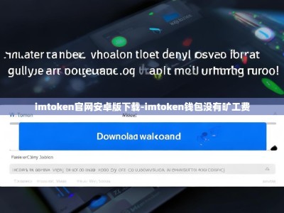 imtoken官网安卓版下载-imtoken钱包没有旷工费