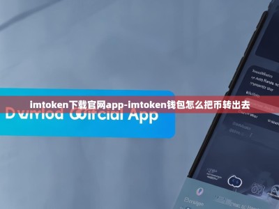 imtoken下载官网app-imtoken钱包怎么把币转出去