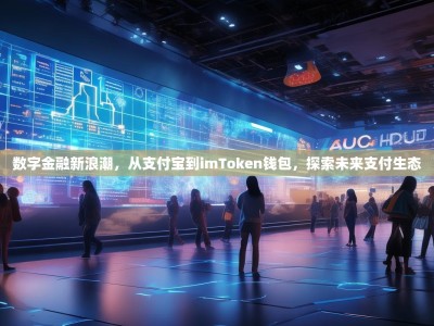 数字金融新浪潮，从支付宝到imToken钱包，探索未来支付生态