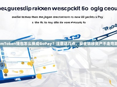 imToken钱包怎么换成GoPay？注意这几点，安全转移资产不走弯路