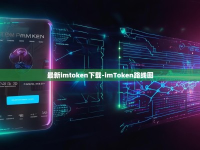 最新imtoken下载-imToken路线图