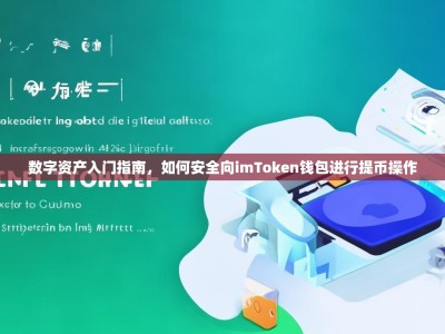 数字资产入门指南，如何安全向imToken钱包进行提币操作