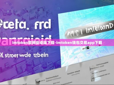 imtoken官网安卓版下载-imtoken钱包交易app下载