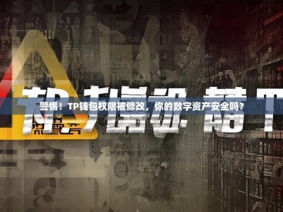 警惕！TP钱包权限被修改，你的数字资产安全吗？