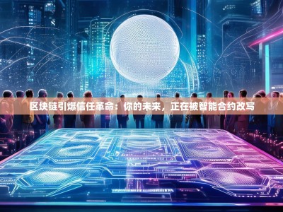 区块链引爆信任革命：你的未来，正在被智能合约改写