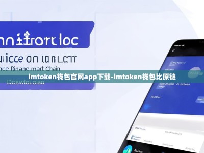 imtoken钱包官网app下载-imtoken钱包比原链