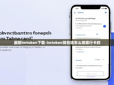 最新imtoken下载-imtoken钱包钱怎么提银行卡的