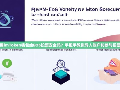 用imToken钱包给EOS投票安全吗？手把手教你导入账户和参与投票