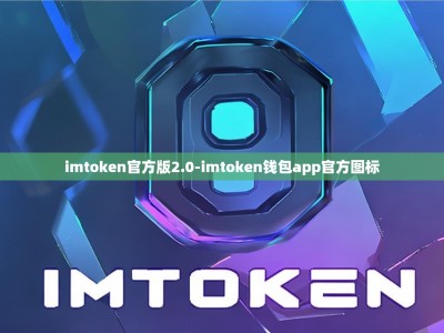 imtoken官方版2.0-imtoken钱包app官方图标