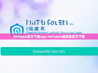 imtoken官方下载app-imToken最新版官方下载