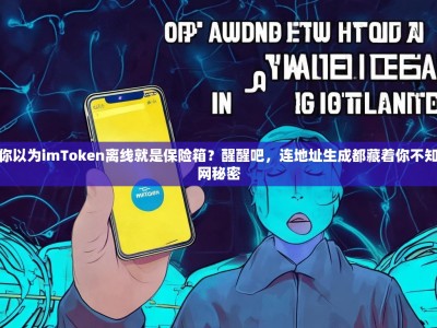 天啊！你以为imToken离线就是保险箱？醒醒吧，连地址生成都藏着你不知道的联网秘密