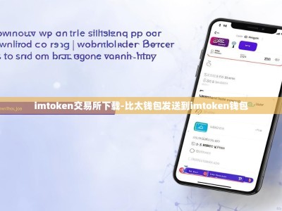 imtoken交易所下载-比太钱包发送到imtoken钱包
