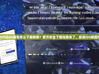 imToken钱包怎么下最新版？官方安全下载指南来了，安卓iOS都能用